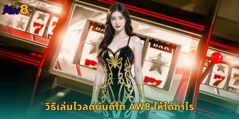 ไวลด์บันดิโตผจญภัยสุดมัน, ปั่นสล็อตชนะใหญ่กับ AW8 2 วิธีเล่นไวลด์บันดิโต AW8 ให้ได้กำไร