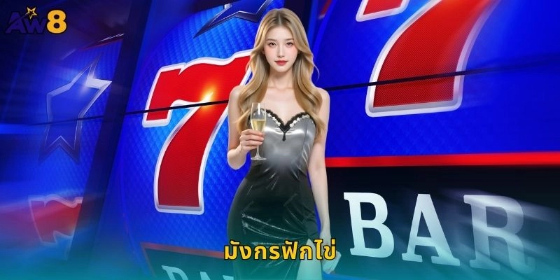 มังกรฟักไข่ลุ้นโชคทอง: แตกไข่รับทรัพย์ใหญ่ที่ AW8