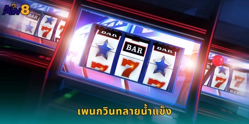 เพนกวินทลายน้ำแข็งสนุกสดใส – กวาดเงินรางวัลที่ AW8