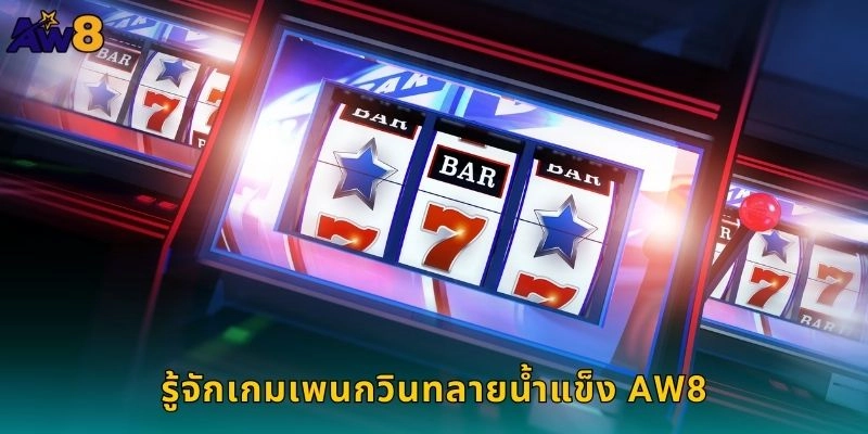 เพนกวินทลายน้ำแข็งสนุกสดใส – กวาดเงินรางวัลที่ AW8 1 รู้จักเกมเพนกวินทลายน้ำแข็ง AW8