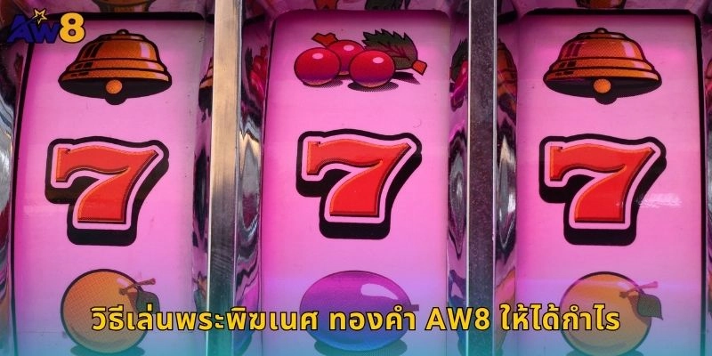 พระพิฆเนศ ทองคำมงคลสูง: ปั่นเฮงรับโชคลาภที่ AW8 2 วิธีเล่นพระพิฆเนศ ทองคำ AW8 ให้ได้กำไร