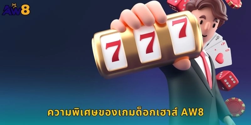 ความพิเศษของเกมด็อกเฮาส์ AW8