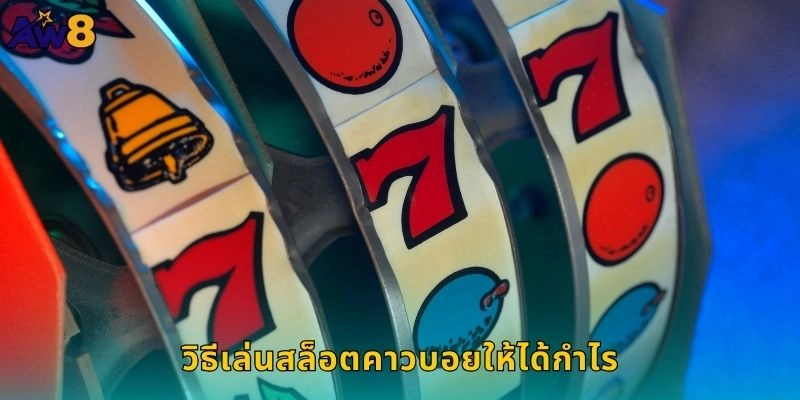 วิธีเล่นสล็อตคาวบอยให้ได้กำไร