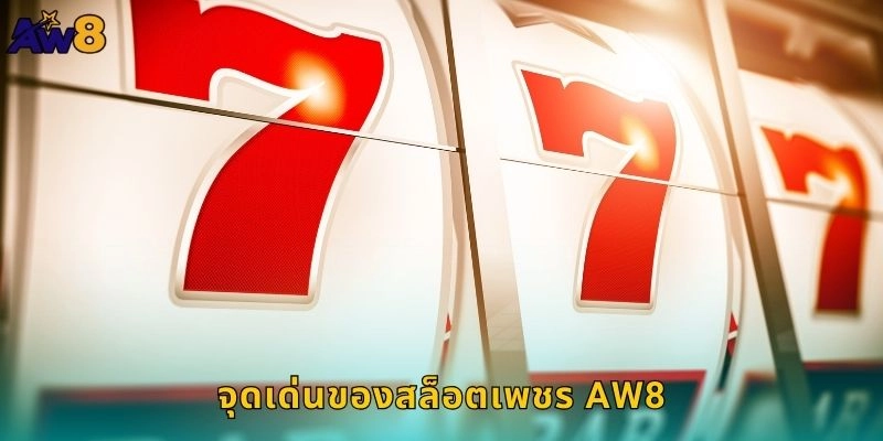 สล็อตเพชรเจิดจรัส: ปั่นถูกอัญมณีล้ำค่าที่ AW8 1 จุดเด่นของสล็อตเพชร AW8