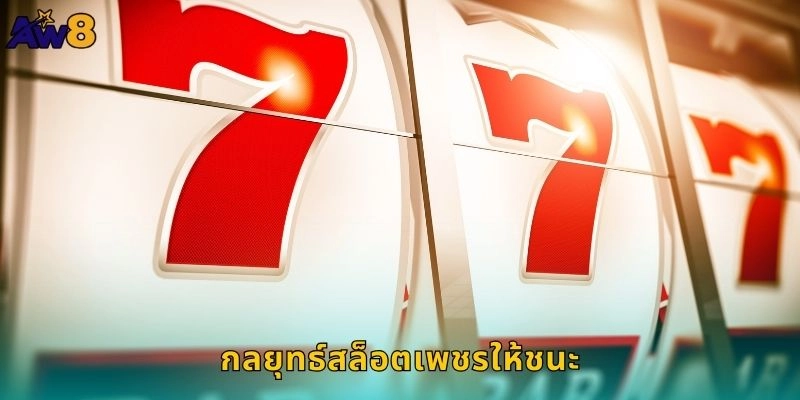 สล็อตเพชรเจิดจรัส: ปั่นถูกอัญมณีล้ำค่าที่ AW8 2 กลยุทธ์สล็อตเพชรให้ชนะ