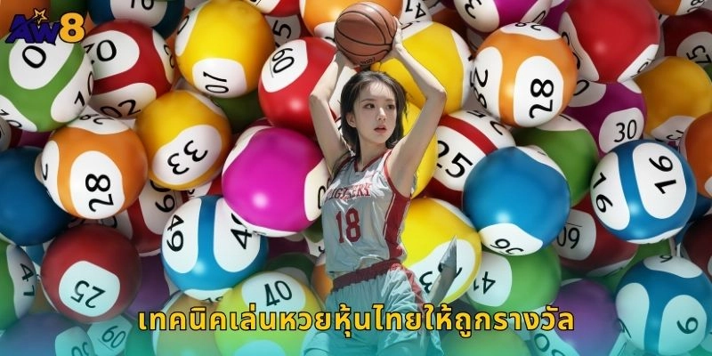 หวยหุ้นไทยแม่นยำ – ทายตัวเลขถูกรับเงินที่ AW8 2 เทคนิคเล่นหวยหุ้นไทยให้ถูกรางวัล