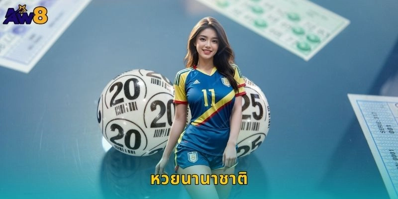 หวยนานาชาติครบจบ: เลือกแทงทั่วโลกได้เลยที่ AW8