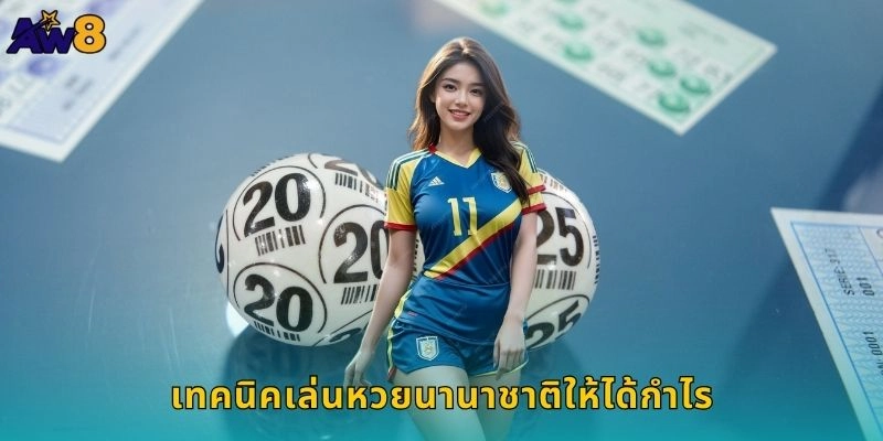 เทคนิคเล่นหวยนานาชาติให้ได้กำไร