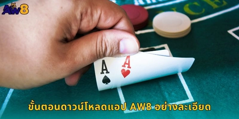 ขั้นตอนดาวน์โหลดแอป AW8 อย่างละเอียด