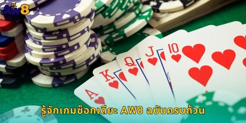 รู้จักเกมซ็อกเดียะ AW8 ฉบับครบถ้วน