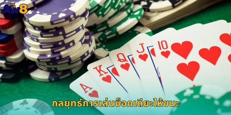 กลยุทธ์การเล่นซ็อกเดียะให้ชนะ