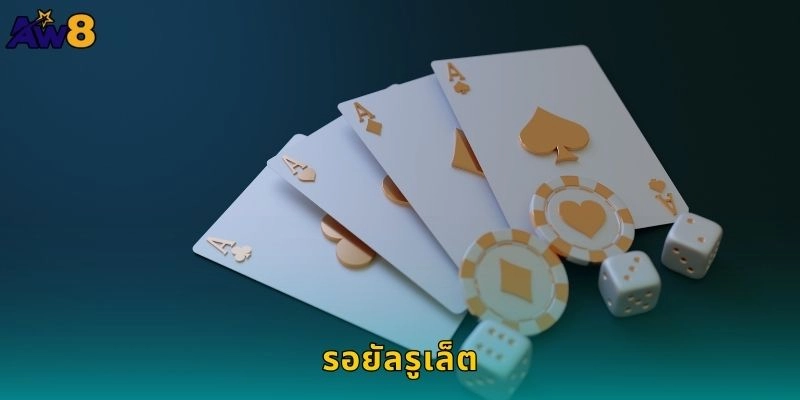 รอยัลรูเล็ตสุดหรู – หมุนวงล้อแห่งทรัพย์สินที่ AW8