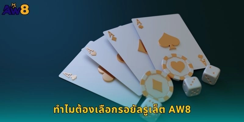 ทำไมต้องเลือกรอยัลรูเล็ต AW8