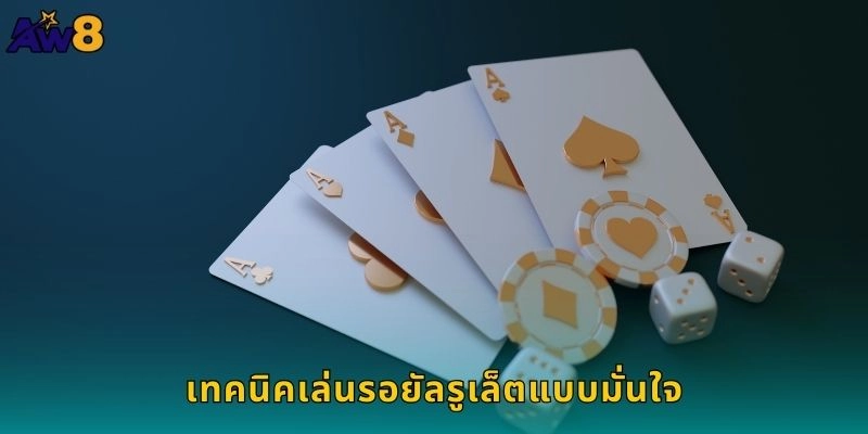 เทคนิคเล่นรอยัลรูเล็ตแบบมั่นใจ