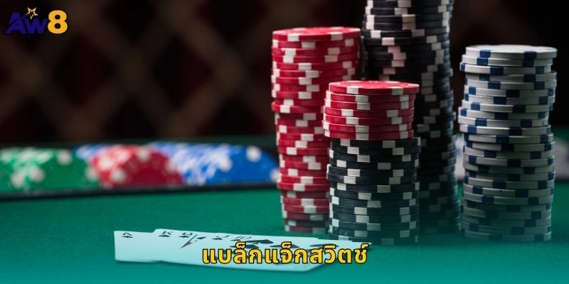 แบล็กแจ็กสวิตช์กฎใหม่น่าลอง, ทำกำไรคูณสองที่ AW8