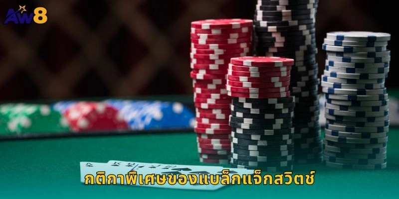 แบล็กแจ็กสวิตช์กฎใหม่น่าลอง, ทำกำไรคูณสองที่ AW8 1 กติกาพิเศษของแบล็กแจ็กสวิตช์