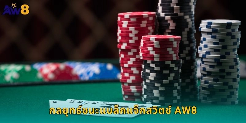 แบล็กแจ็กสวิตช์กฎใหม่น่าลอง, ทำกำไรคูณสองที่ AW8 2 กลยุทธ์ชนะแบล็กแจ็กสวิตช์ AW8