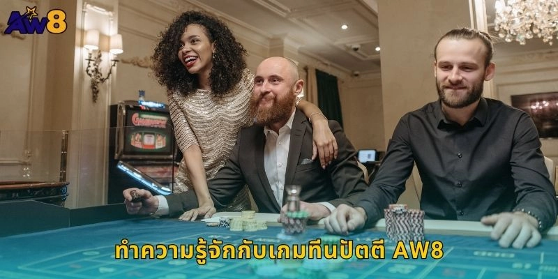ทำความรู้จักกับเกมทีนปัตตี AW8