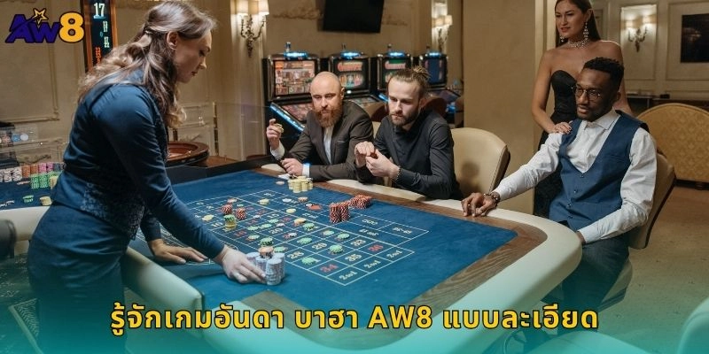 รู้จักเกมอันดา บาฮา AW8 แบบละเอียด