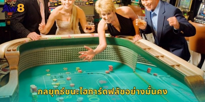 กลยุทธ์ชนะไฮการ์ดฟลัชอย่างมั่นคง