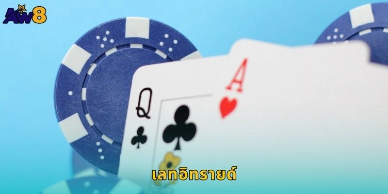 เลทอิทรายด์ปล่อยให้ชัยชนะมา – กวาดเงินทุกเกมที่ AW8