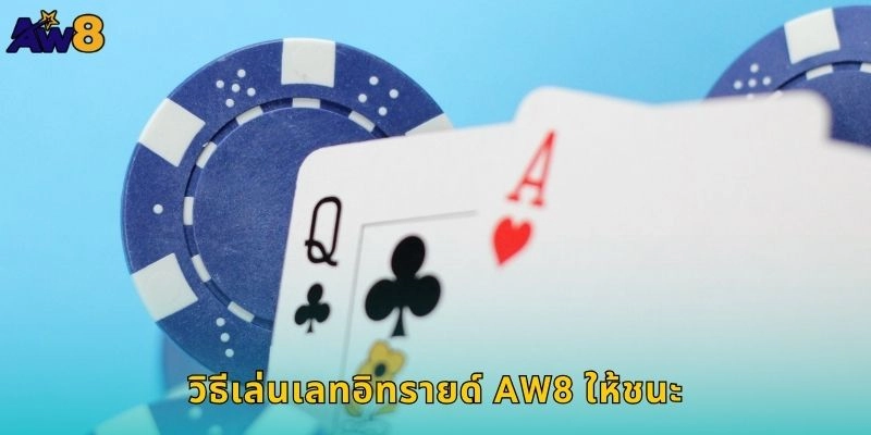 เลทอิทรายด์ปล่อยให้ชัยชนะมา – กวาดเงินทุกเกมที่ AW8 2 วิธีเล่นเลทอิทรายด์ AW8 ให้ชนะ