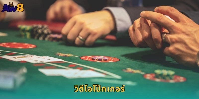 วิดีโอโป๊กเกอร์ทันสมัยสุด: ชิงโบนัสหนักทุกวันที่ AW8