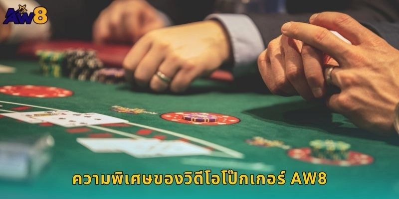 ความพิเศษของวิดีโอโป๊กเกอร์ AW8