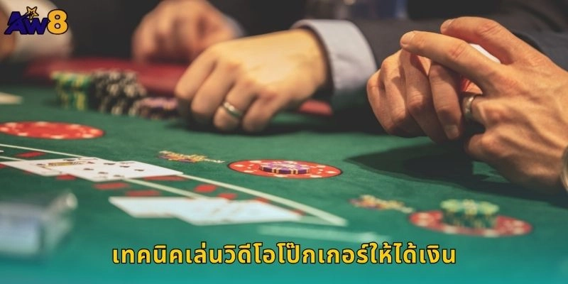 เทคนิคเล่นวิดีโอโป๊กเกอร์ให้ได้เงิน