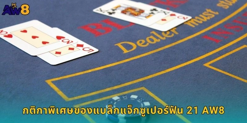 กติกาพิเศษของแบล็กแจ็กซูเปอร์ฟัน 21 AW8