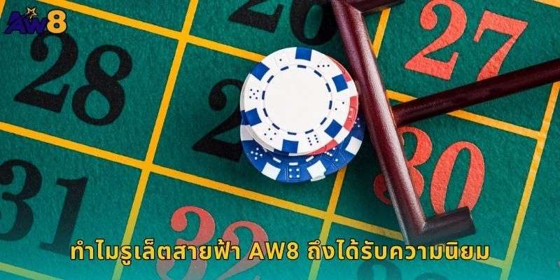 ทำไมรูเล็ตสายฟ้า AW8 ถึงได้รับความนิยม