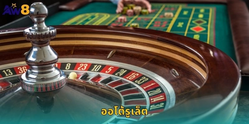 ออโต้รูเล็ตระบบอัตโนมัติ: หมุนวงล้อรวดเร็วที่ AW8