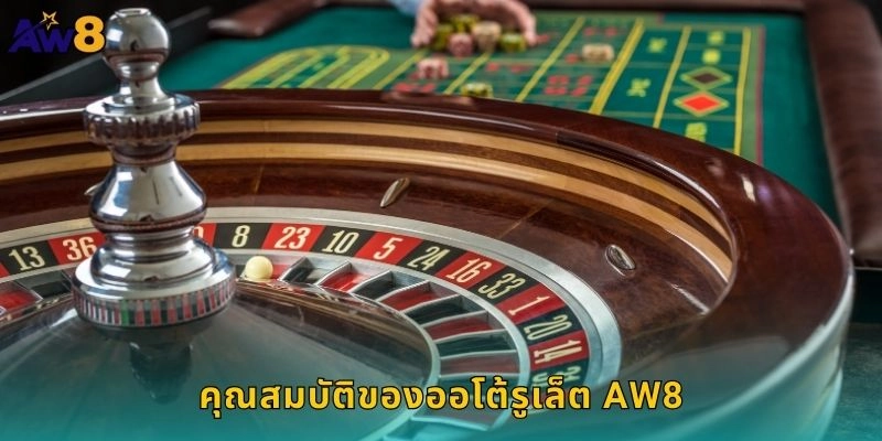 ออโต้รูเล็ตระบบอัตโนมัติ: หมุนวงล้อรวดเร็วที่ AW8 1 คุณสมบัติของออโต้รูเล็ต AW8