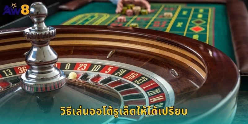ออโต้รูเล็ตระบบอัตโนมัติ: หมุนวงล้อรวดเร็วที่ AW8 2 วิธีเล่นออโต้รูเล็ตให้ได้เปรียบ
