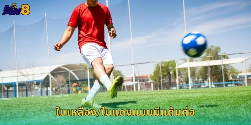 ใบเหลือง/ใบแดงแบบมีแต้มต่อ, ทายใบไว้กำไรล้นที่ AW8