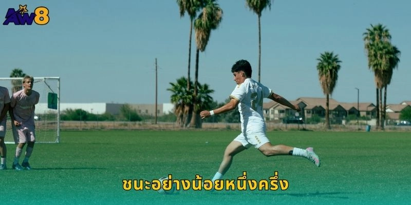 ชนะอย่างน้อยหนึ่งครึ่งกำไรมั่นคง – แทงบอลชัวร์ที่ AW8