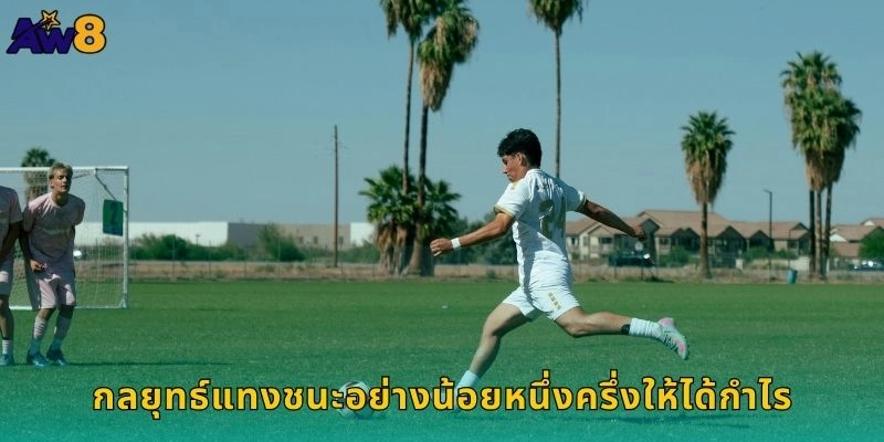 ชนะอย่างน้อยหนึ่งครึ่งกำไรมั่นคง – แทงบอลชัวร์ที่ AW8 2 กลยุทธ์แทงชนะอย่างน้อยหนึ่งครึ่งให้ได้กำไร