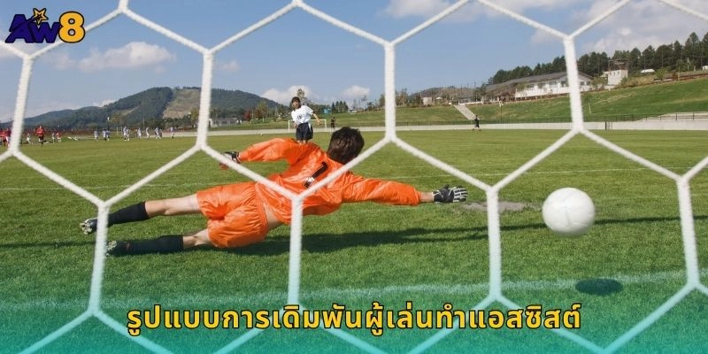 รูปแบบการเดิมพันผู้เล่นทำแอสซิสต์