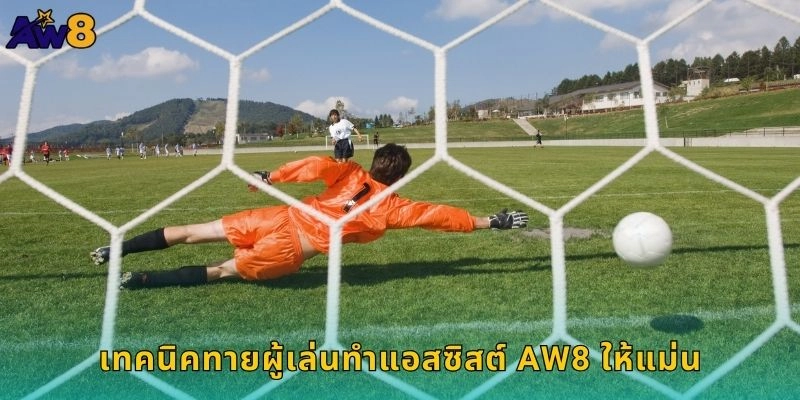 เทคนิคทายผู้เล่นทำแอสซิสต์ AW8 ให้แม่น
