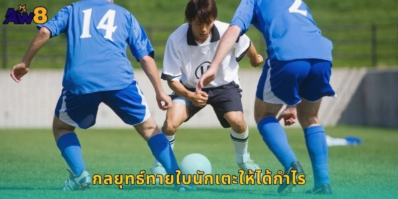 กลยุทธ์ทายใบนักเตะให้ได้กำไร
