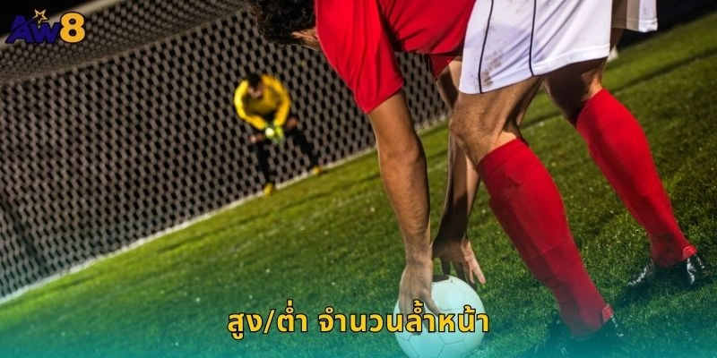 สูง/ต่ำ จำนวนล้ำหน้าแม่นยำ – ทายสถิติได้เงินง่ายที่ AW8