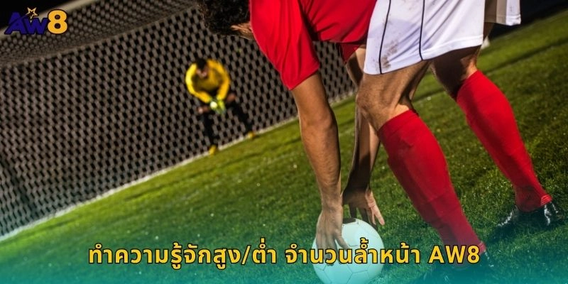 ทำความรู้จักสูง/ต่ำ จำนวนล้ำหน้า AW8