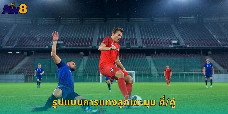 รูปแบบการแทงลูกเตะมุม คี่/คู่