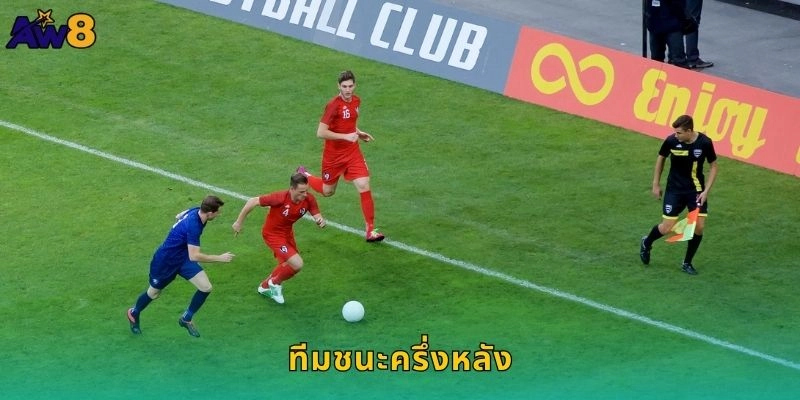 ทีมชนะครึ่งหลังแกร่งจริง: ดูฟอร์มจบเกมชัดที่ AW8
